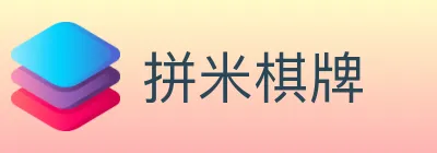 拼米棋牌 logo